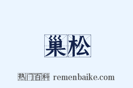 巢松是什么意思的图片